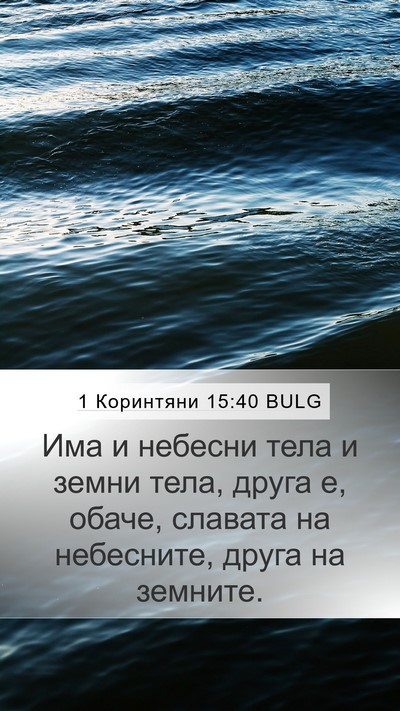 1 Коринтяни 15:40 BULG Bible Verse Image