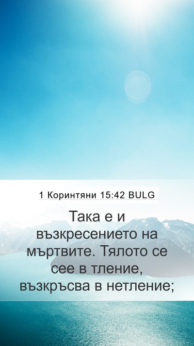 1 Коринтяни 15:42 BULG Bible Verse Image