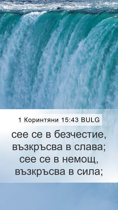 1 Коринтяни 15:43 BULG Bible Verse Image