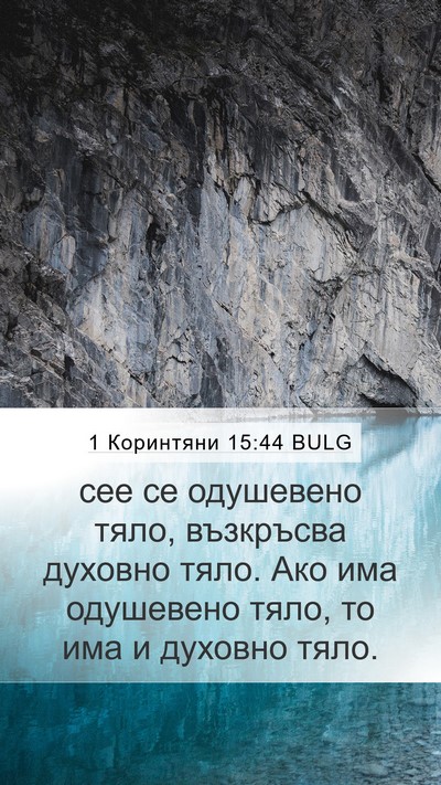 1 Коринтяни 15:44 BULG Bible Verse Image