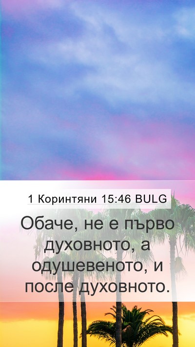 1 Коринтяни 15:46 BULG Bible Verse Image