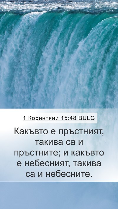 1 Коринтяни 15:48 BULG Bible Verse Image