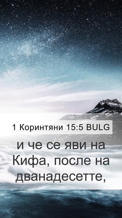 1 Коринтяни 15:5 BULG Bible Verse Image