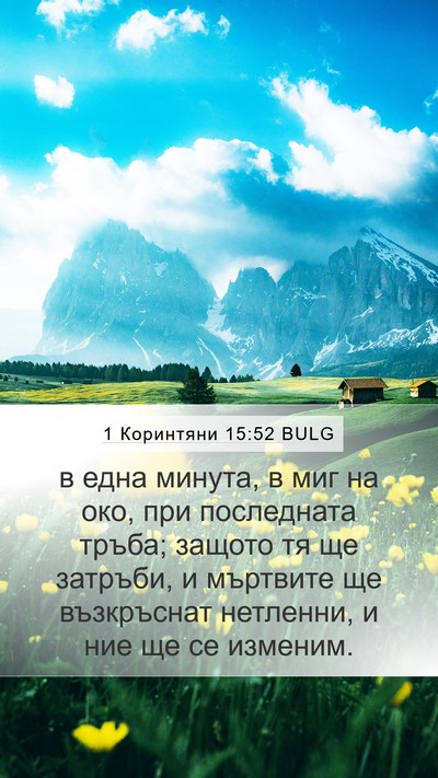 1 Коринтяни 15:52 BULG Bible Verse Image