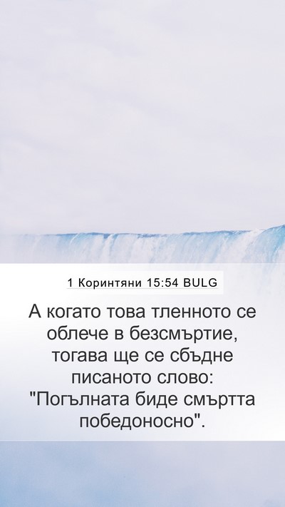 1 Коринтяни 15:54 BULG Bible Verse Image