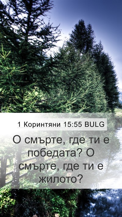 1 Коринтяни 15:55 BULG Bible Verse Image