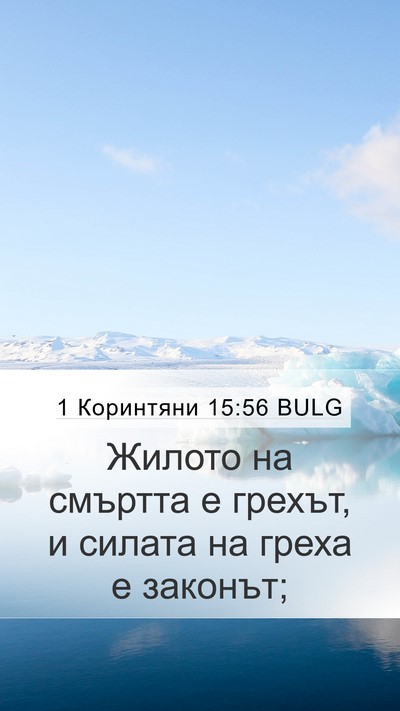 1 Коринтяни 15:56 BULG Bible Verse Image