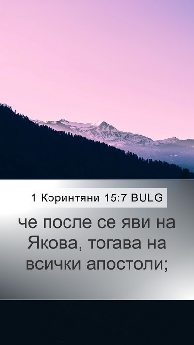 1 Коринтяни 15:7 BULG Bible Verse Image