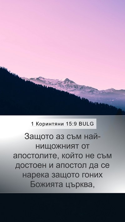 1 Коринтяни 15:9 BULG Bible Verse Image