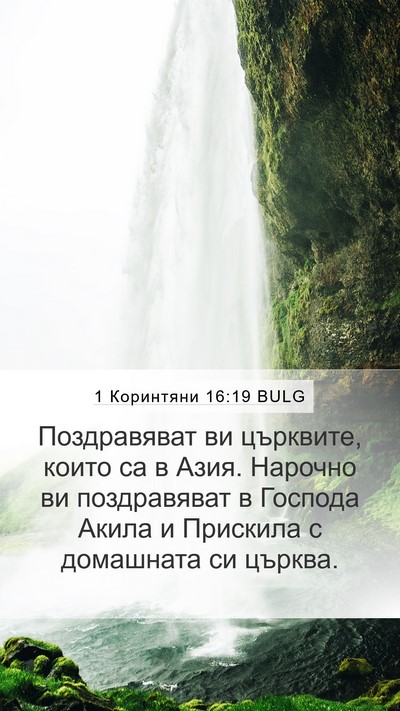 1 Коринтяни 16:19 BULG Bible Verse Image