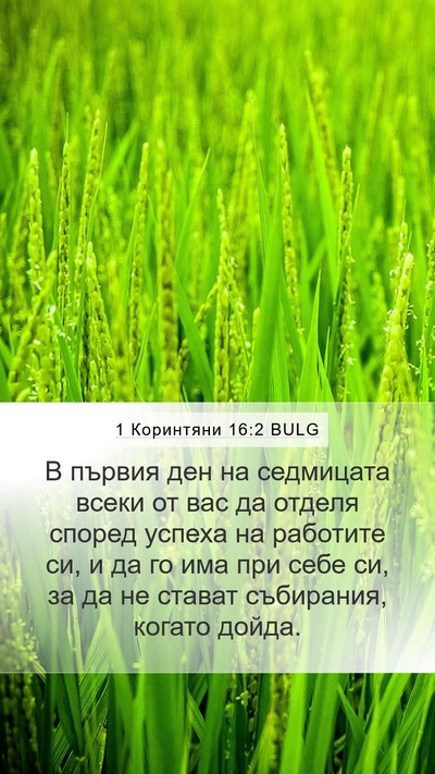 1 Коринтяни 16:2 BULG Bible Verse Image