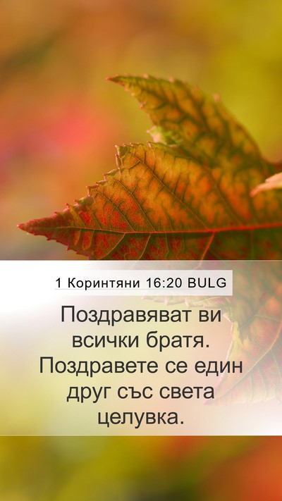 1 Коринтяни 16:20 BULG Bible Verse Image