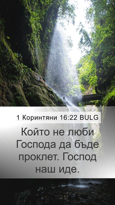 1 Коринтяни 16:22 BULG Bible Verse Image