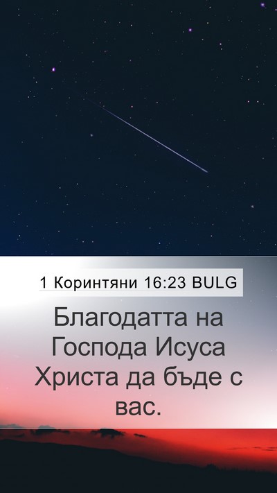 1 Коринтяни 16:23 BULG Bible Verse Image