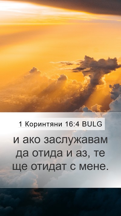 1 Коринтяни 16:4 BULG Mobile Phone Wallpaper - и ако заслужавам да отида и - Mobile Bible Verse Wallpaper