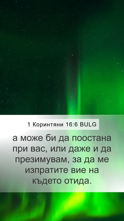 1 Коринтяни 16:6 BULG Bible Verse Image