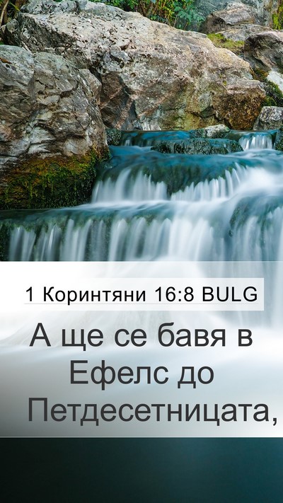 1 Коринтяни 16:8 BULG Bible Verse Image
