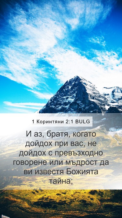 1 Коринтяни 2:1 BULG Bible Verse Image