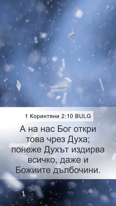 1 Коринтяни 2:10 BULG Bible Verse Image