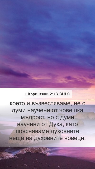 1 Коринтяни 2:13 BULG Bible Verse Image