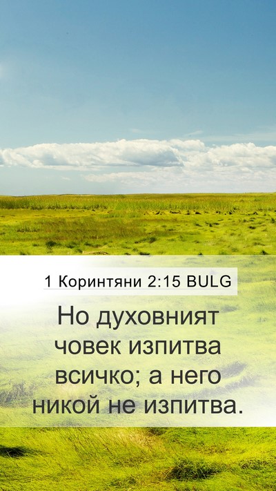 1 Коринтяни 2:15 BULG Bible Verse Image