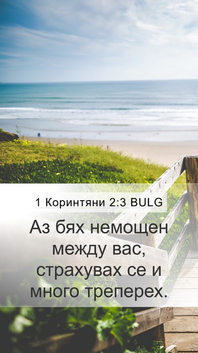 1 Коринтяни 2:3 BULG Bible Verse Image