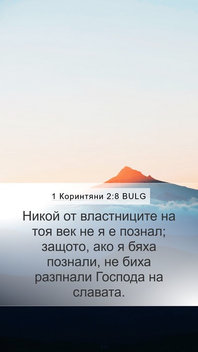 1 Коринтяни 2:8 BULG Bible Verse Image