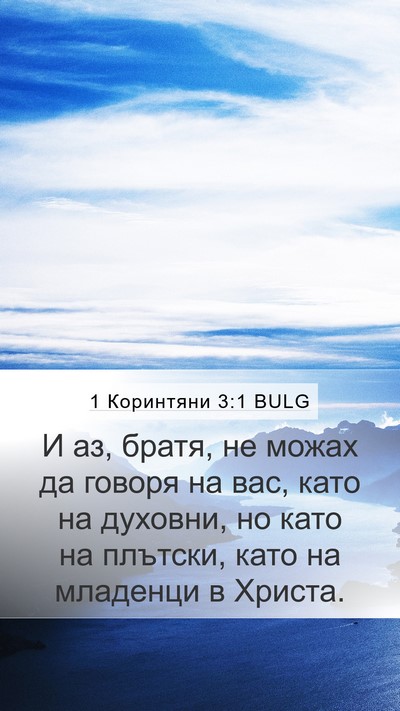 1 Коринтяни 3:1 BULG Bible Verse Image