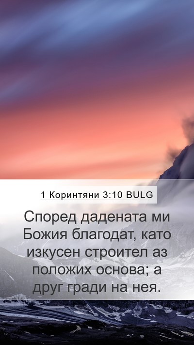 1 Коринтяни 3:10 BULG Bible Verse Image