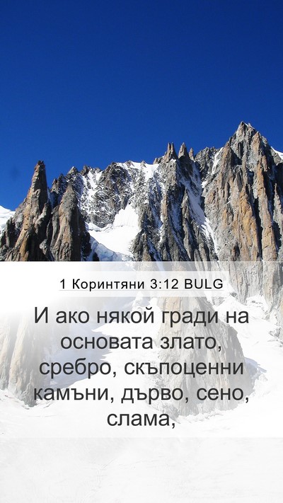 1 Коринтяни 3:12 BULG Bible Verse Image