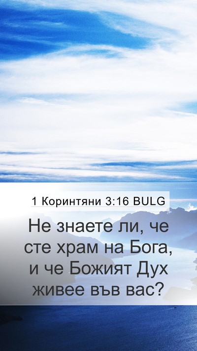 1 Коринтяни 3:16 BULG Bible Verse Image
