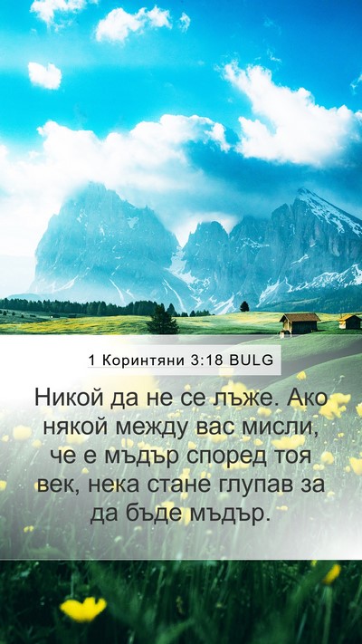 1 Коринтяни 3:18 BULG Bible Verse Image