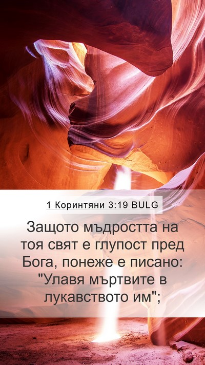 1 Коринтяни 3:19 BULG Bible Verse Image