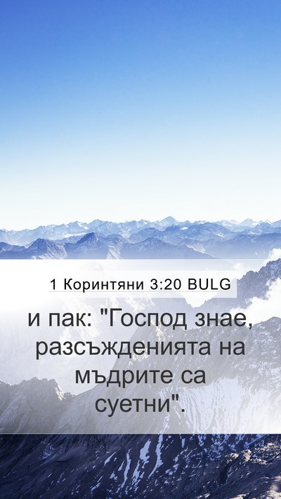 1 Коринтяни 3:20 BULG Bible Verse Image