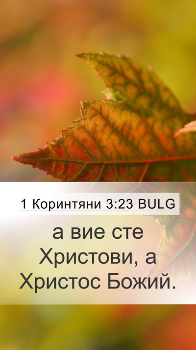 1 Коринтяни 3:23 BULG Bible Verse Image