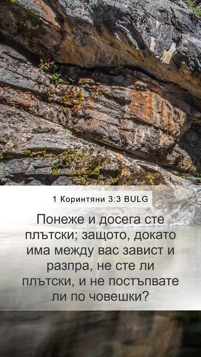 1 Коринтяни 3:3 BULG Bible Verse Image