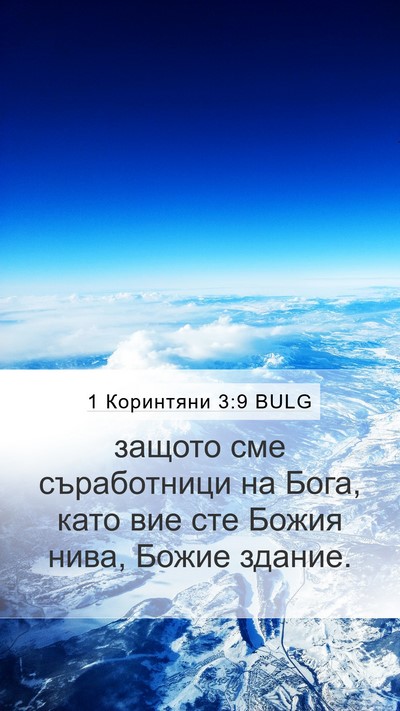 1 Коринтяни 3:9 BULG Bible Verse Image