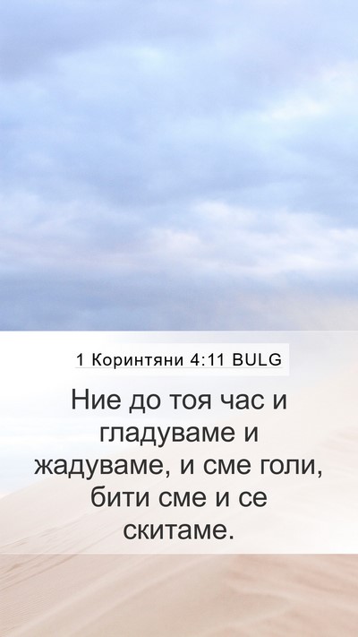 1 Коринтяни 4:11 BULG Bible Verse Image