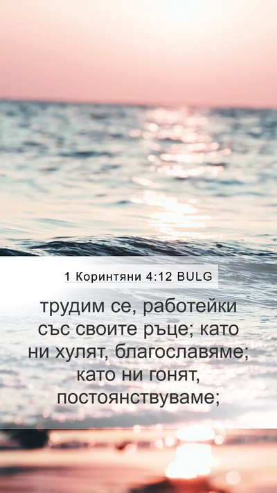 1 Коринтяни 4:12 BULG Bible Verse Image