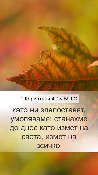 1 Коринтяни 4:13 BULG Bible Verse Image