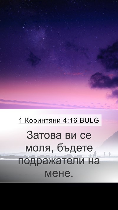 1 Коринтяни 4:16 BULG Bible Verse Image