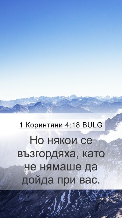 1 Коринтяни 4:18 BULG Bible Verse Image