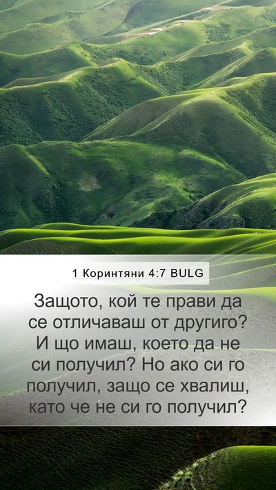 1 Коринтяни 4:7 BULG Bible Verse Image