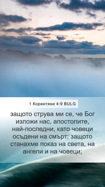 1 Коринтяни 4:9 BULG Bible Verse Image