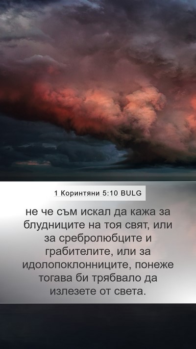 1 Коринтяни 5:10 BULG Bible Verse Image