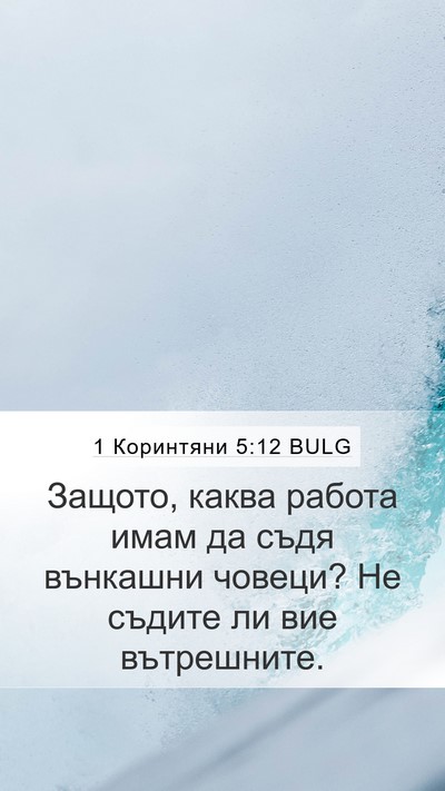 1 Коринтяни 5:12 BULG Bible Verse Image