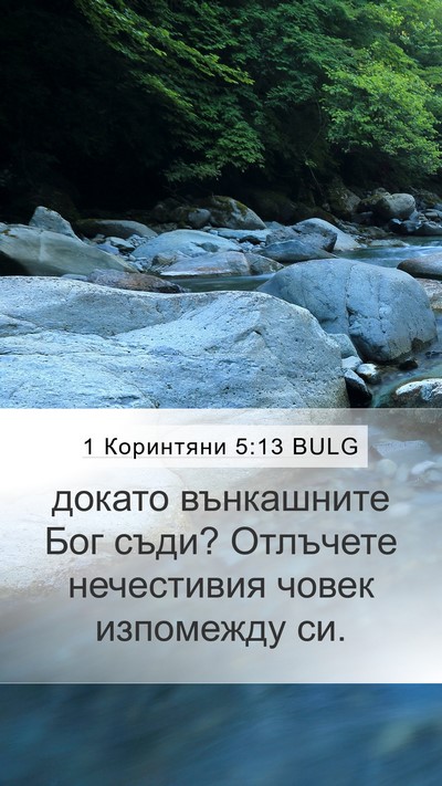 1 Коринтяни 5:13 BULG Bible Verse Image