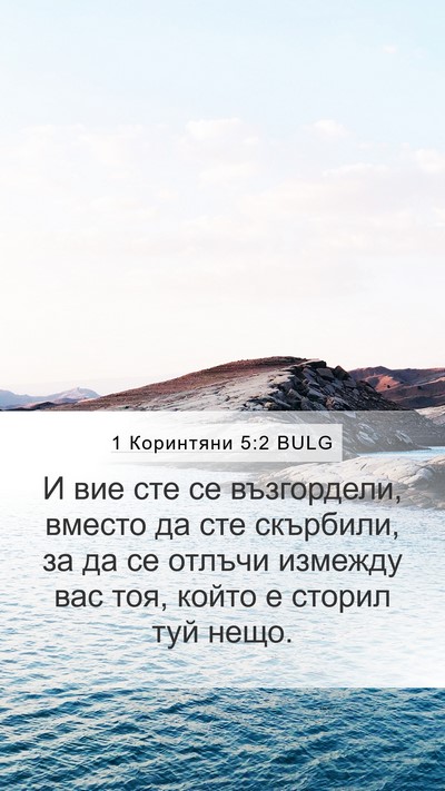 1 Коринтяни 5:2 BULG Bible Verse Image