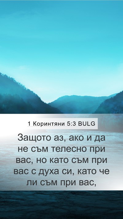 1 Коринтяни 5:3 BULG Bible Verse Image