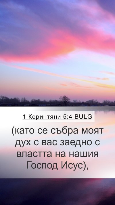 1 Коринтяни 5:4 BULG Bible Verse Image